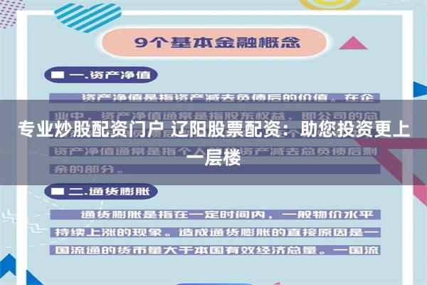 专业炒股配资门户 辽阳股票配资：助您投资更上一层楼