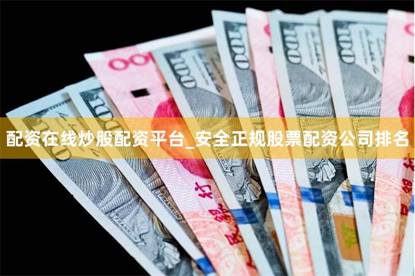 配资在线炒股配资平台_安全正规股票配资公司排名