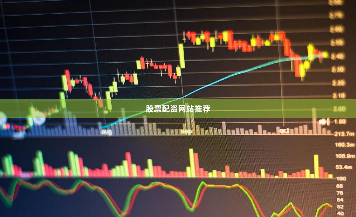 股票配资网站推荐
