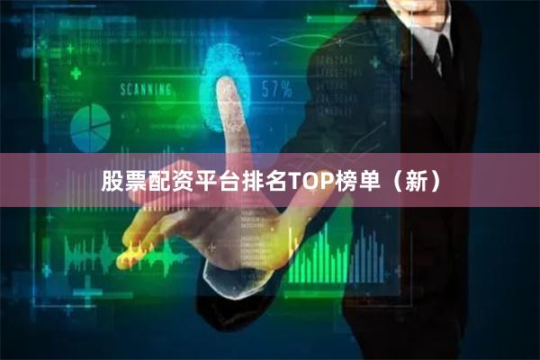 股票配资平台排名TOP榜单（新）