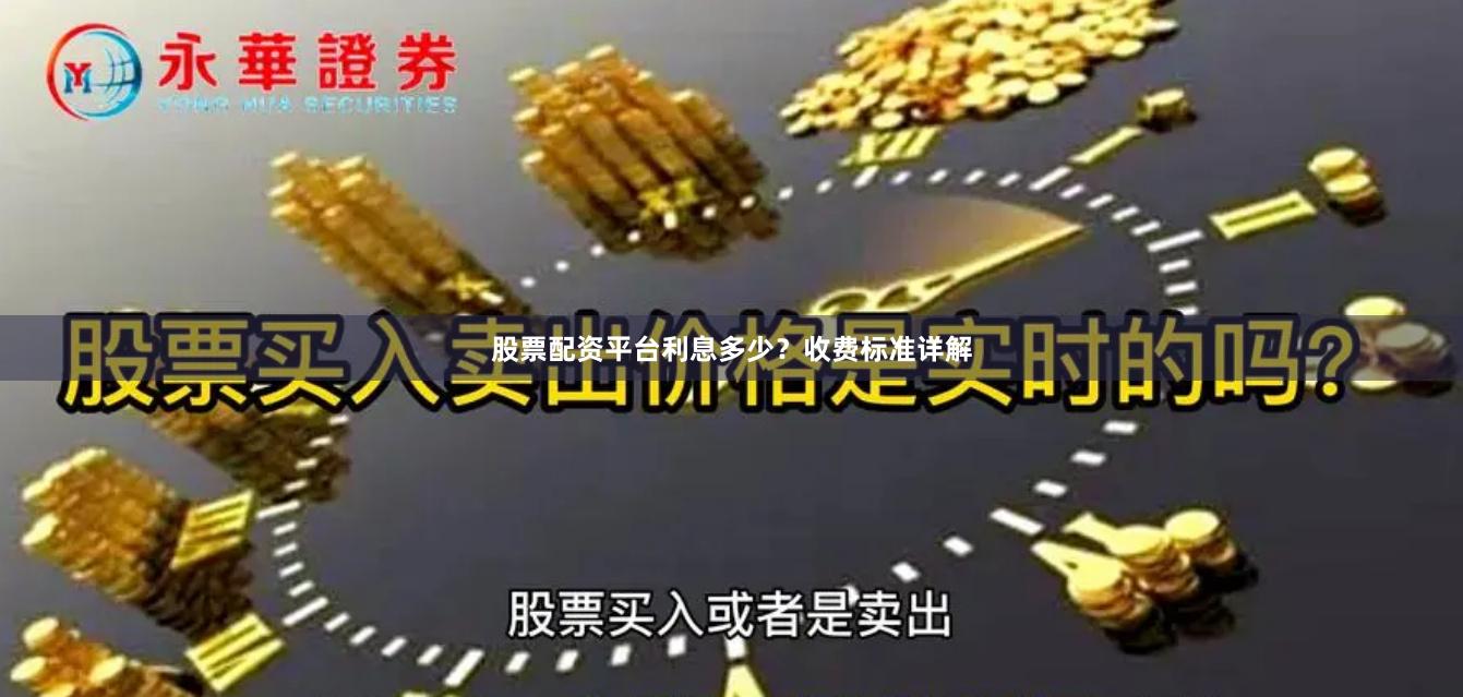 股票配资平台利息多少？收费标准详解