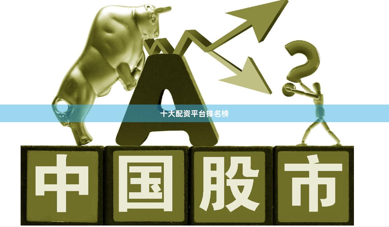 十大配资平台排名榜