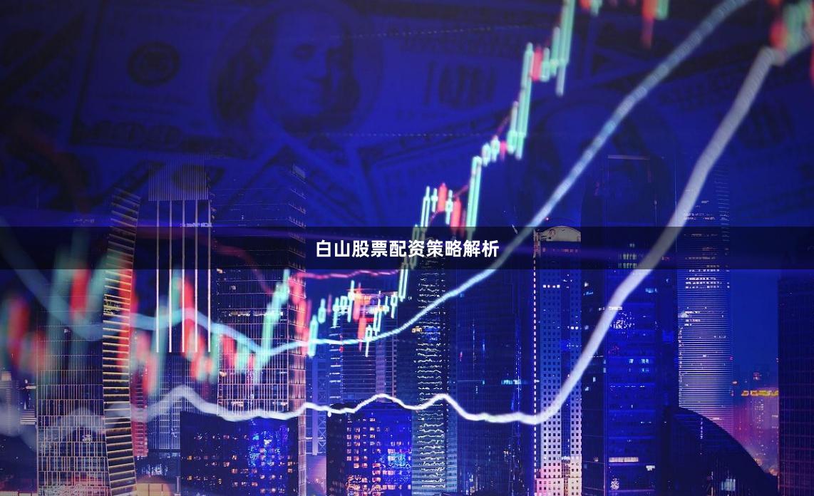 白山股票配资策略解析