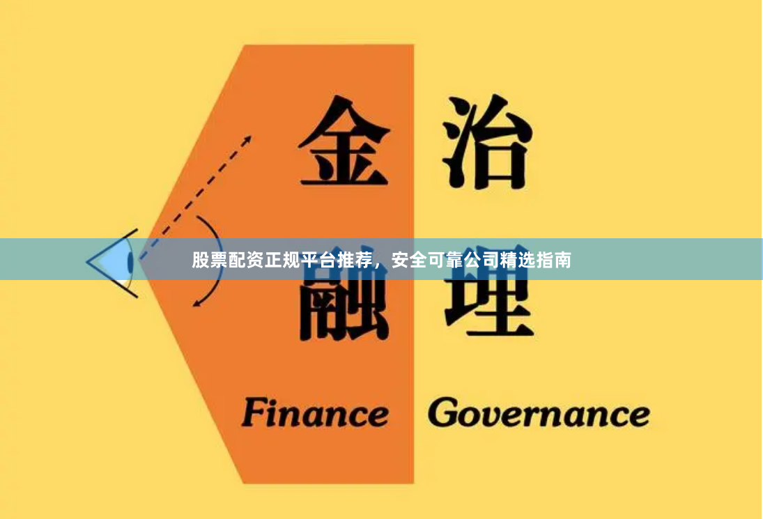 股票配资正规平台推荐，安全可靠公司精选指南