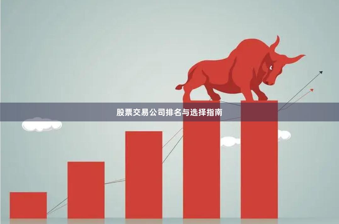 股票交易公司排名与选择指南
