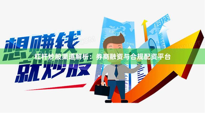 杠杆炒股渠道解析：券商融资与合规配资平台