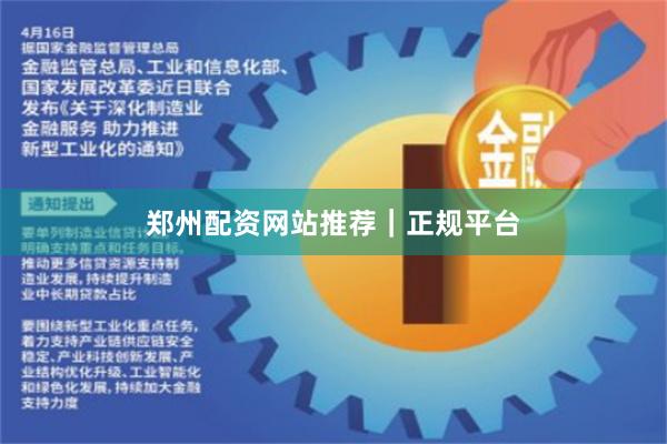 郑州配资网站推荐｜正规平台